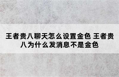 王者贵八聊天怎么设置金色 王者贵八为什么发消息不是金色